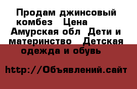 Продам джинсовый комбез › Цена ­ 500 - Амурская обл. Дети и материнство » Детская одежда и обувь   
